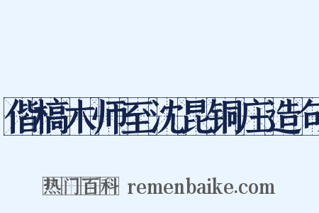 偕槁木师至沈昆铜庄造句是什么意思的图片